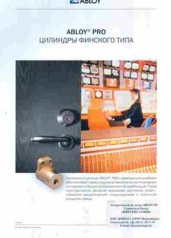 Буклет Abloy Pro Цилиндры финского типа, 55-1377, Баград.рф